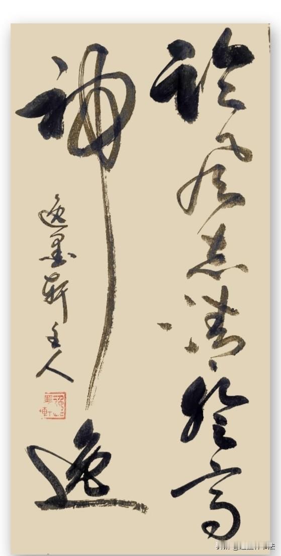晒晒你的书法佳作临风志清，登高神逸