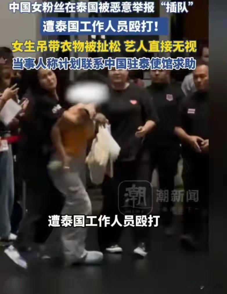 女生泰国追星被无故殴打，在场明星当无视……
    这条消息发到网上，立刻引来不