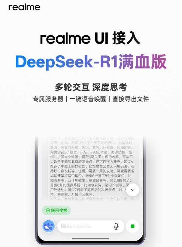 属实低估真我手机的实力了
万万没想到，真我手机居然也接入了DeepSeek-R1