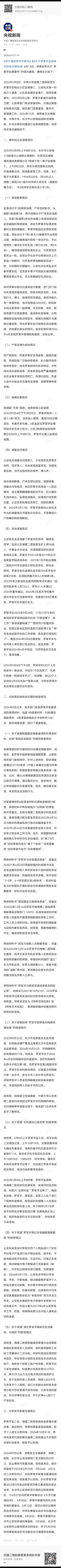 官方通报罗帅宇事件南湘雅，北协和，，，西华西，东「齐鲁」。。YL反腐  持续推进