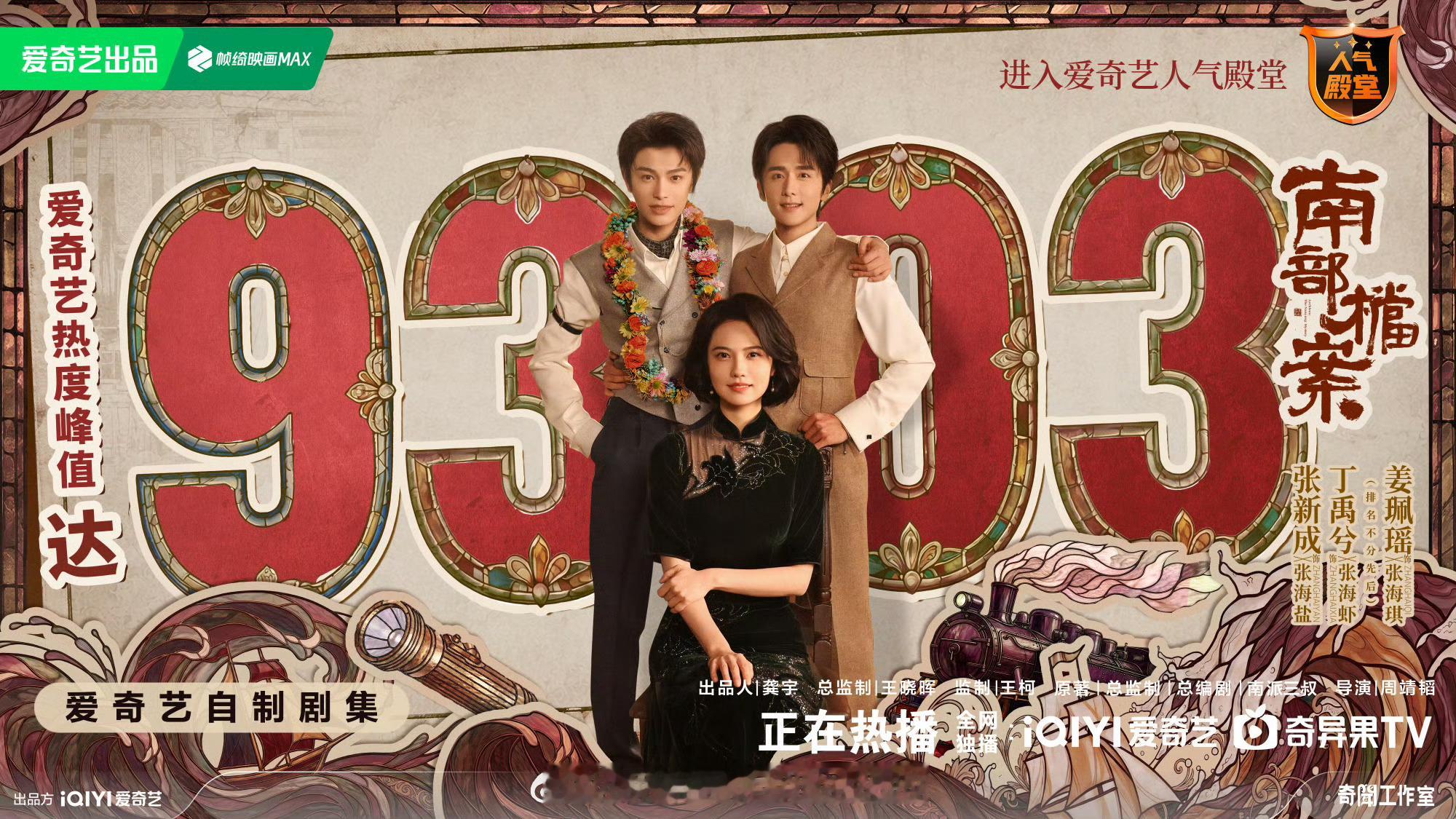张新成，丁禹兮《南部档案》云合热播期结束，热播期集均1920万  卡9没破200