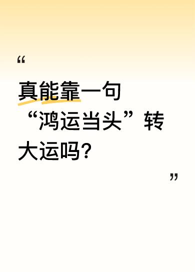 有人说对自己说一句“鸿运当头，从此人生一帆风顺，财源滚滚”，就能转大运，成为最富