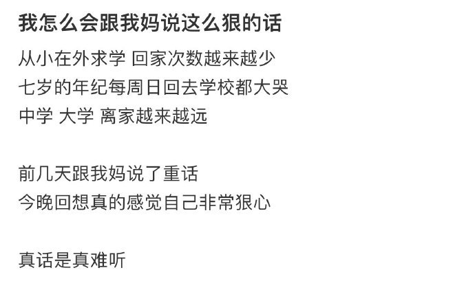 我怎么会跟我妈说这么狠的话 ​​​