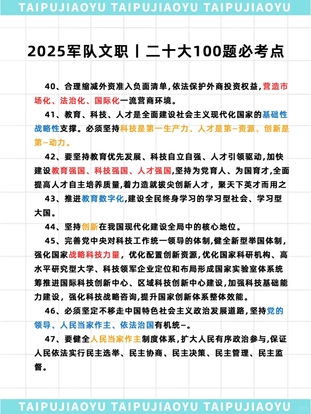 25军队文职公共科目二十大100题必考点part2
