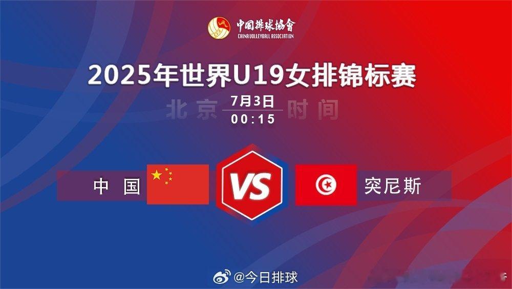 2025U19女排世锦赛女排世少赛 “2025年国际排联19岁以下级女子排球世界