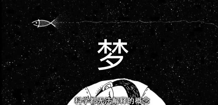 科学无法解释的做梦，到底有多神奇？
做梦这件事，科学到现在都没整明白。
你肯定做