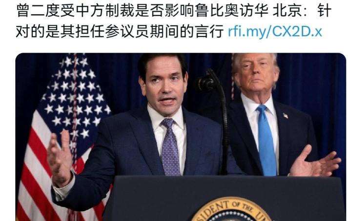 中方的态度“松动”了？在我们对鲁比奥被制裁一事进行回应之后，这引发外媒极大的关注