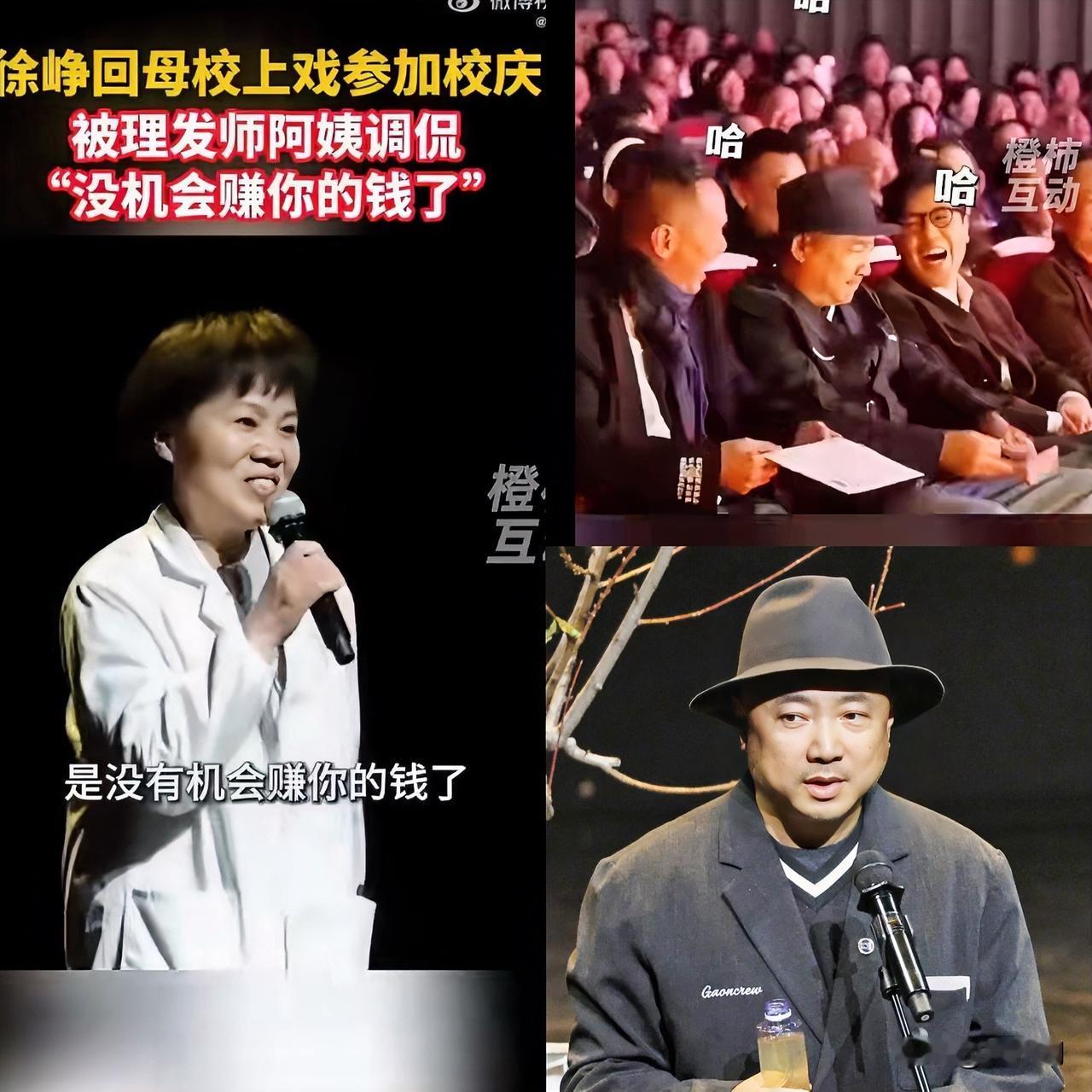 郑凯没想到

徐峥也没想到

上戏80周年校庆，一位理发店阿姨却火了！

近日，