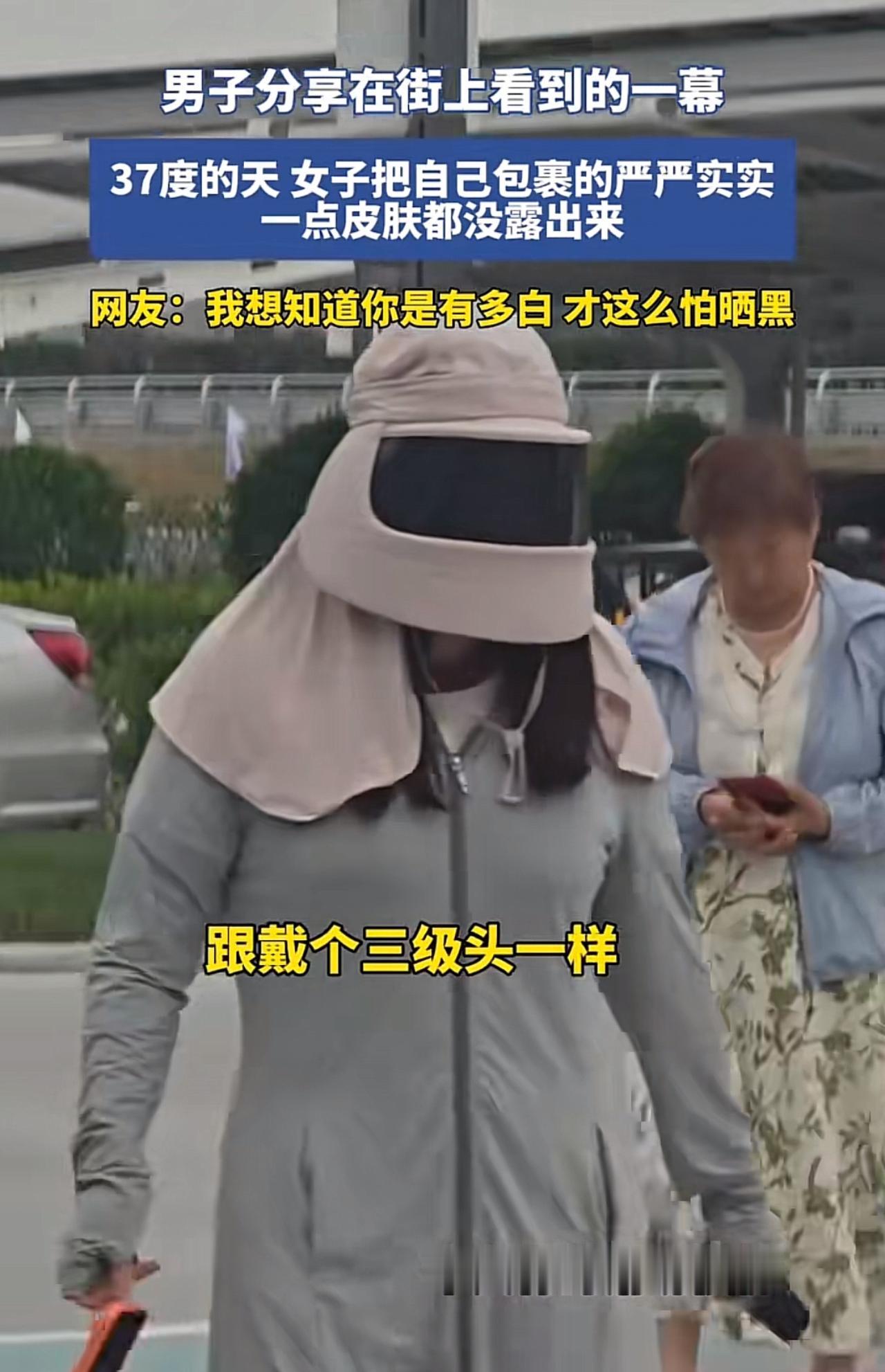 做防晒至于这么认真吗？

气温37℃的大热天，一位女士，全身长款防晒衣、面罩、护