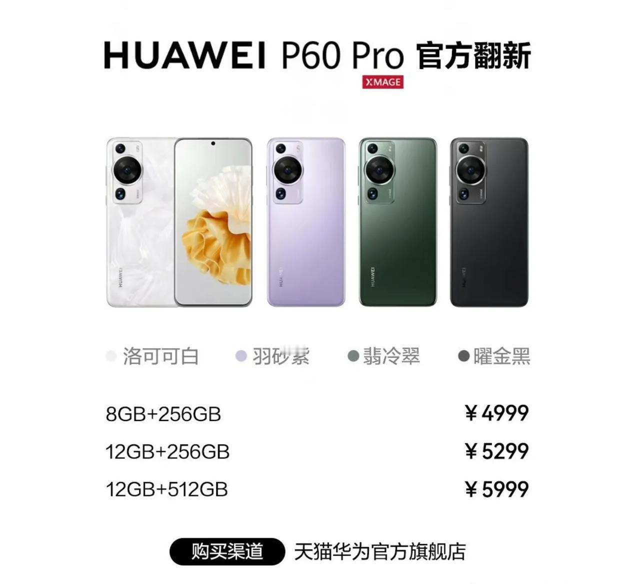 我靠，官翻机都这么贵，8+256GB的华为P60Pro，卖4999。

华为官方