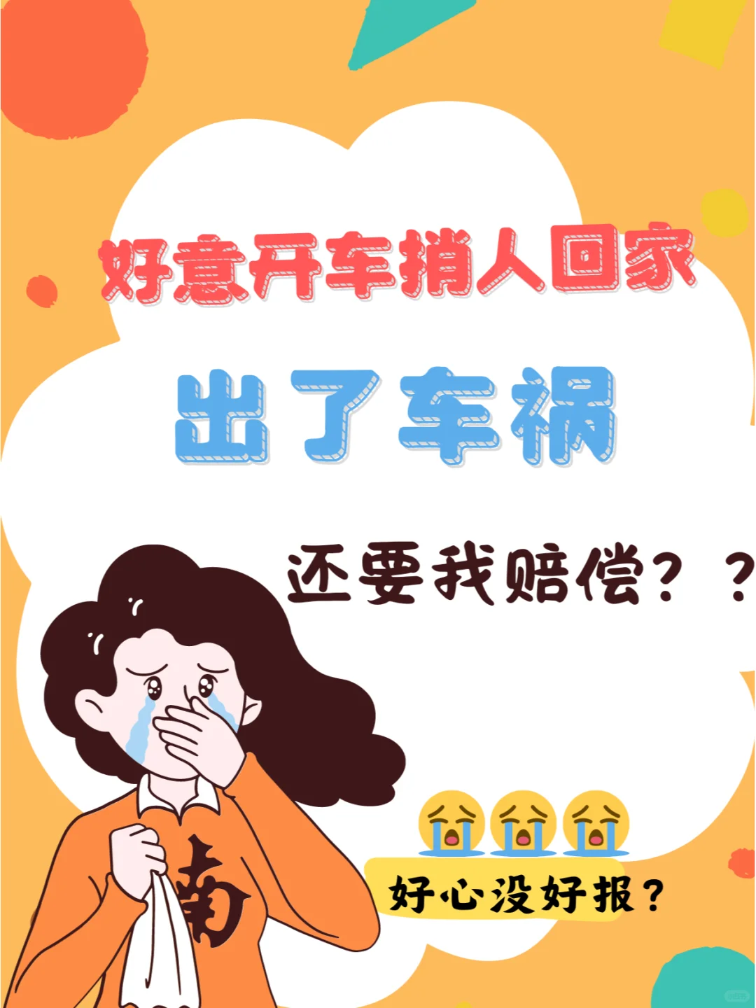 好意捎人咋就这么难，出车祸还得赔偿？