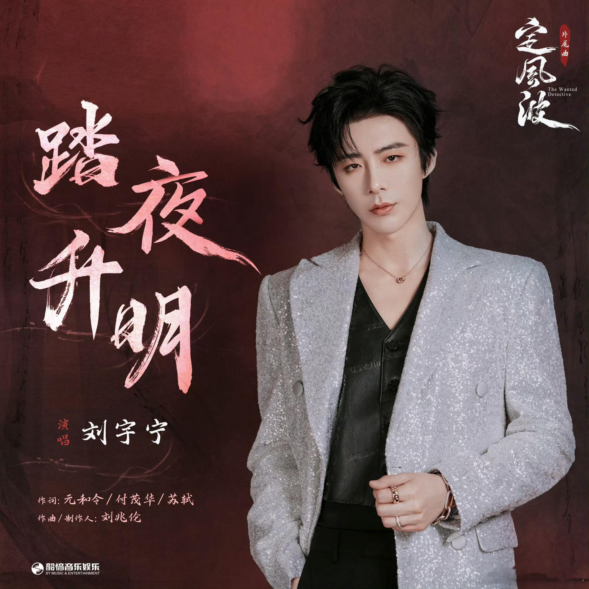 刘宇宁新歌踏夜升明上线 “踏夜者无畏，升明者无惧，我们都做自己的铠甲”。献唱《定