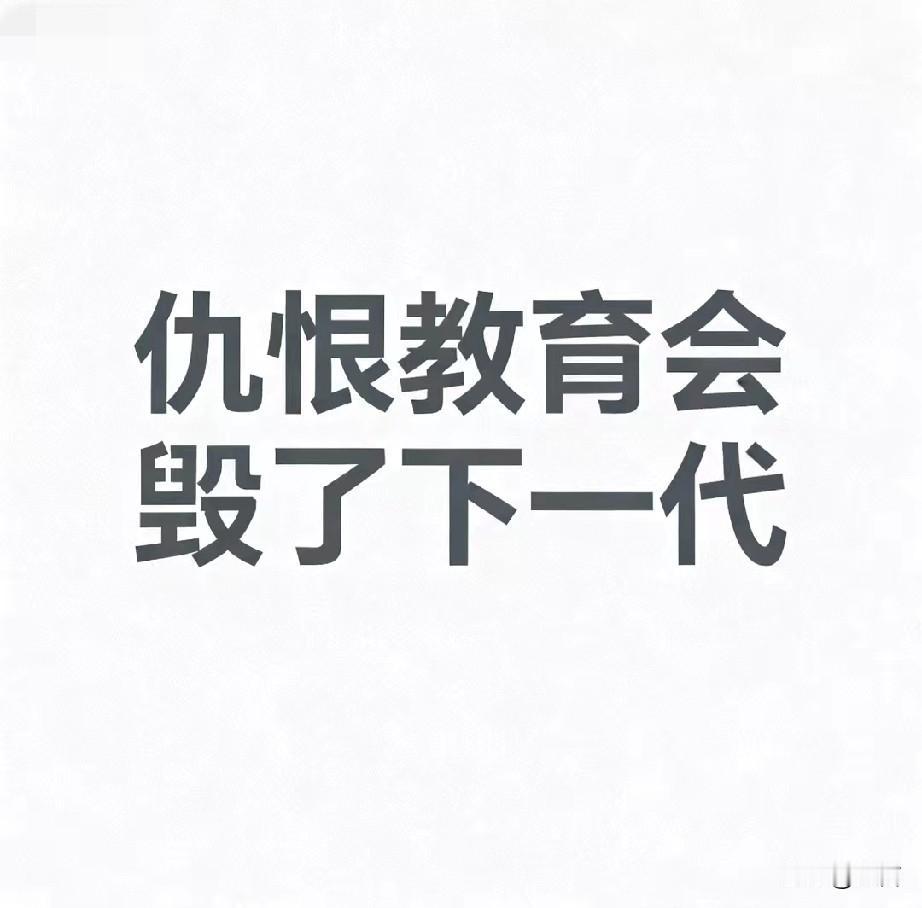 “仇恨教育”不利民，不利国，只利官

“仇恨教育”是通过系统性，片面性地灌输对特