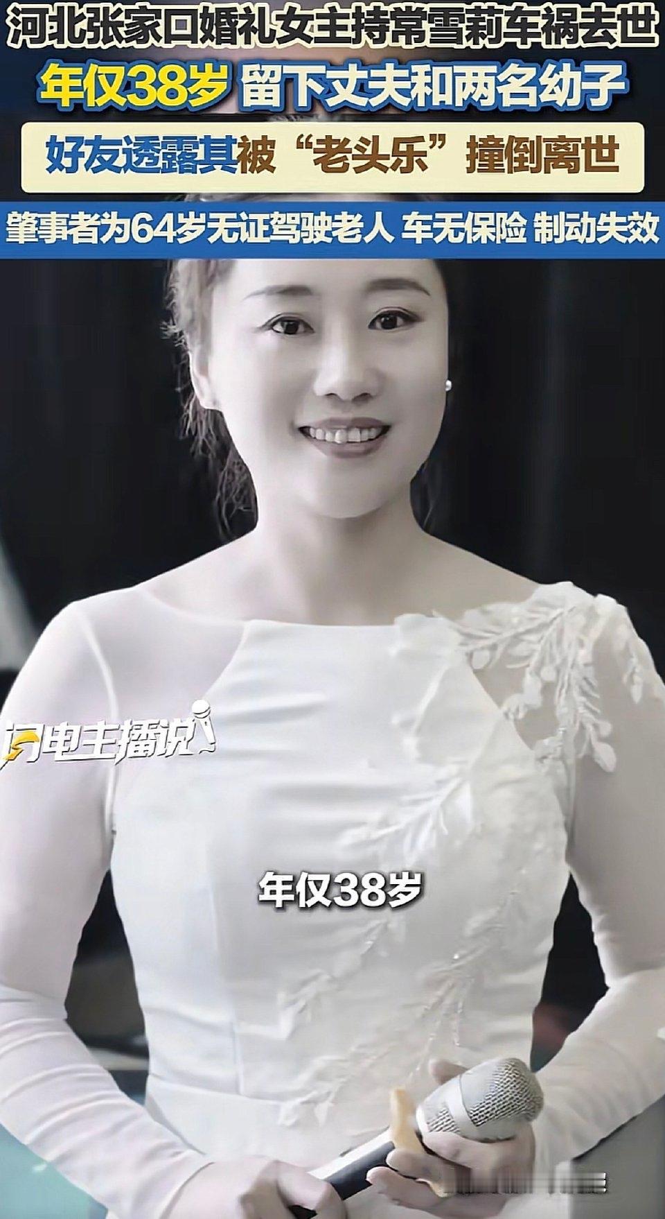 那个总在婚礼上笑着送新人幸福的主持人，怎么也想不到自己会以这样惨烈的方式离开。3