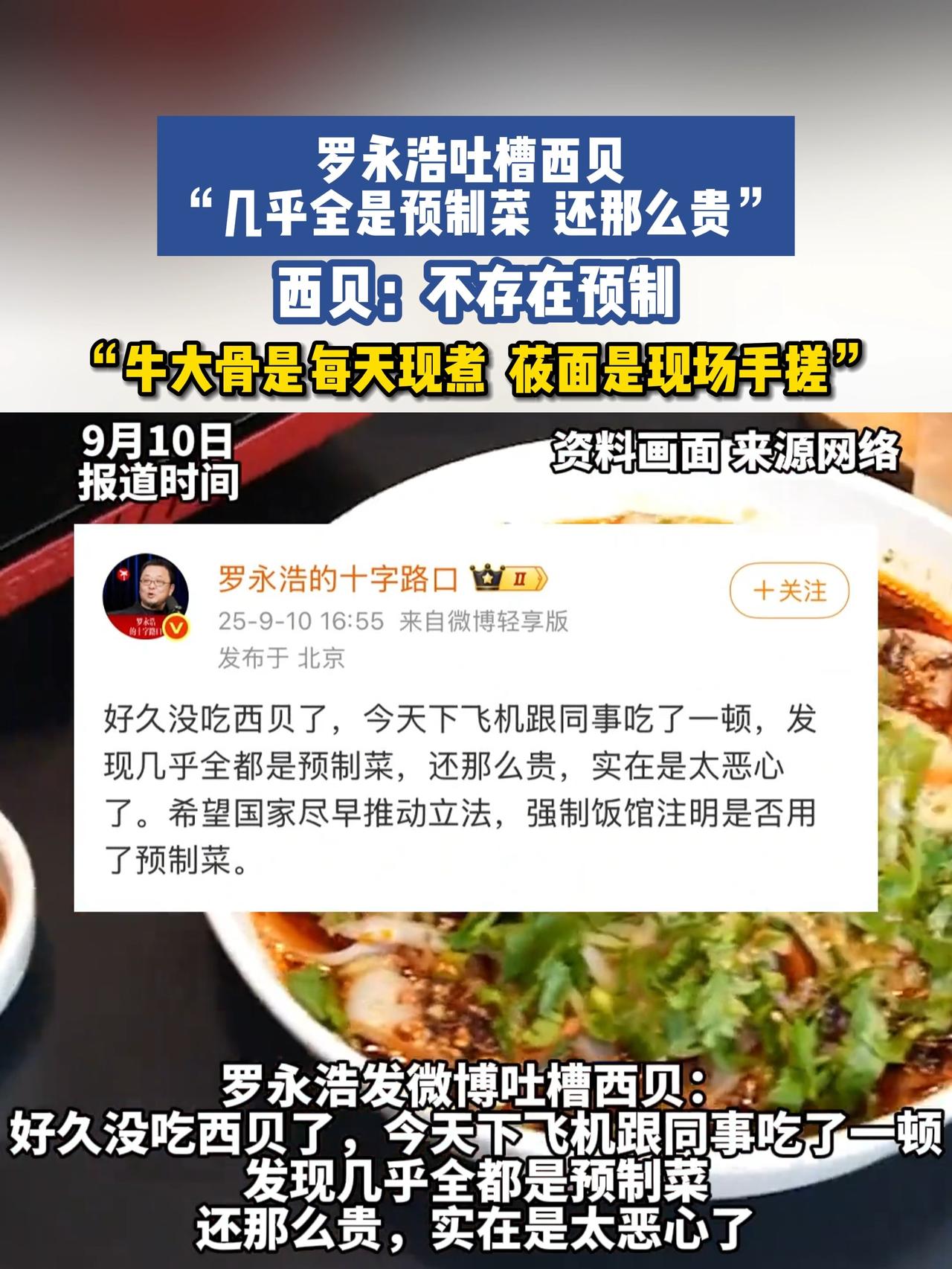 罗永浩吐槽西贝“预制菜”事件，就该直接解雇西贝公关团队，有点愚不可及了，现在想收