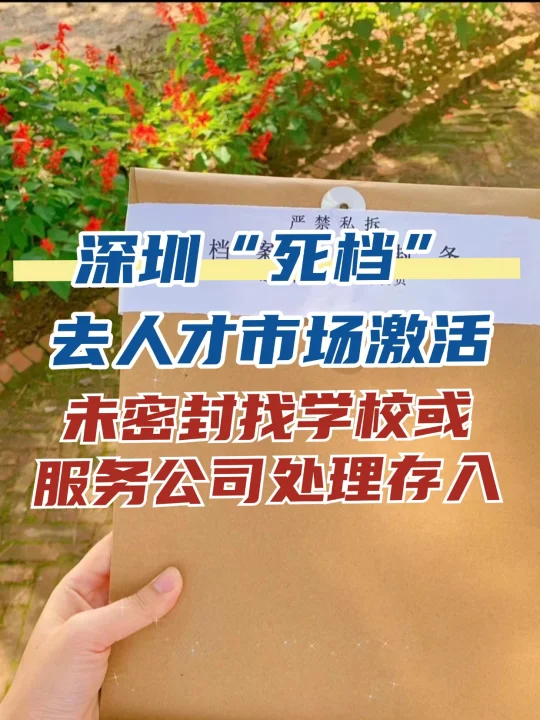 深圳怎么解决自己的死档问题？你有了解过吗