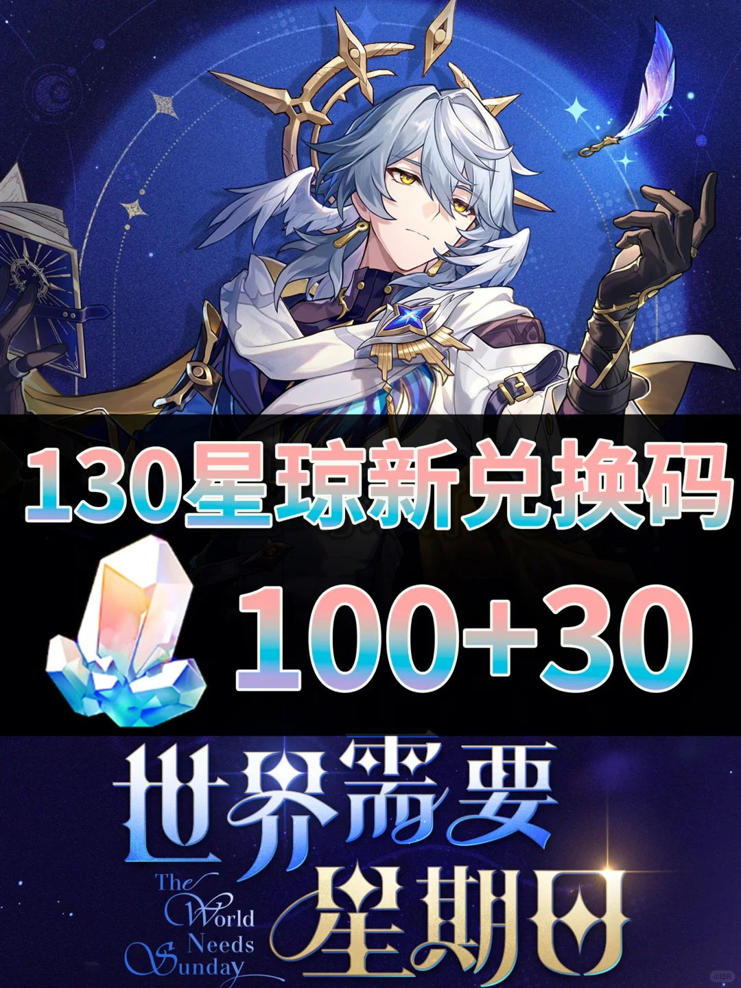 星铁｜130星琼兑换码活动+星期日日历