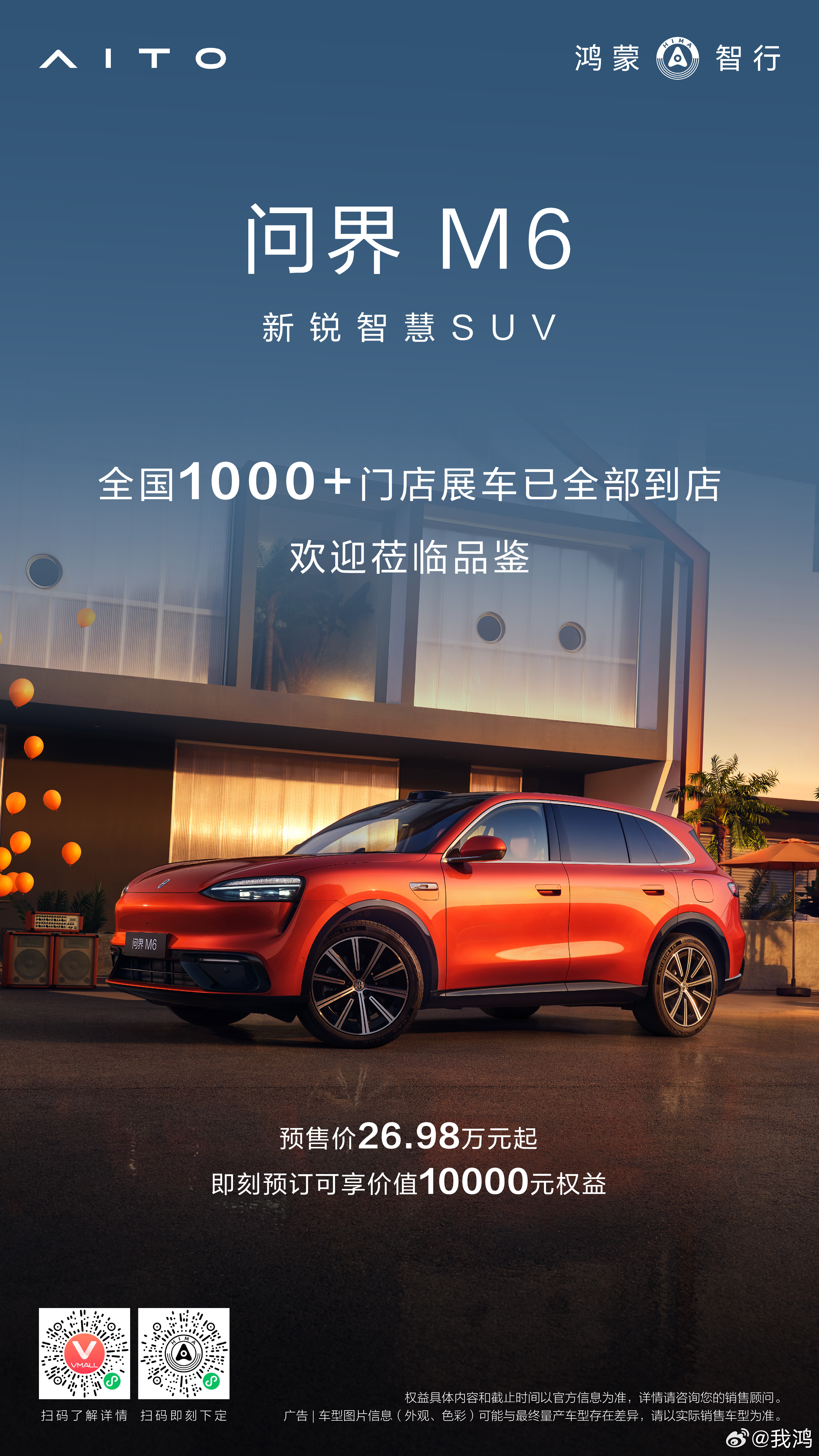 问界M6，全国1000+门店展车现已全部到店。