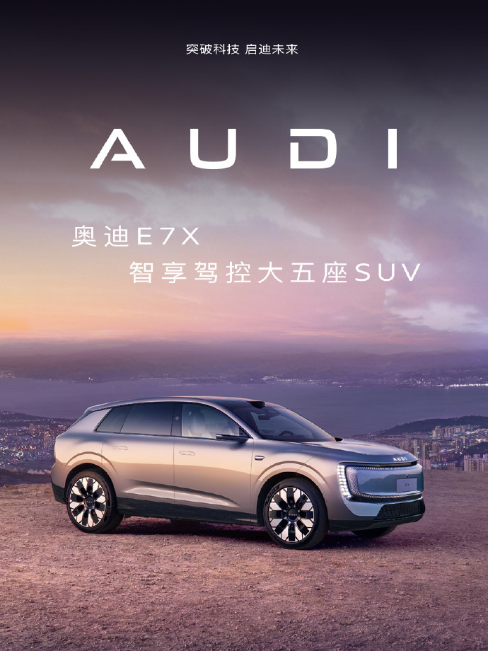 别说，奥迪这个最新大五座纯电SUV E7X的外观设计还挺好看～