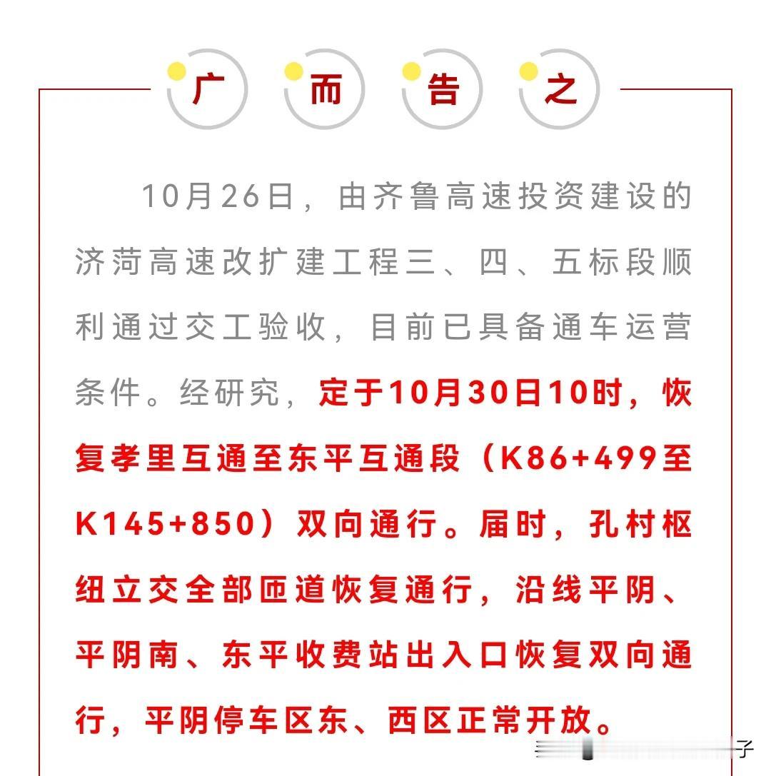 济广改扩建殷家林至东平段通车时间定了！10月30日10时，恢复孝里互通至东平互通