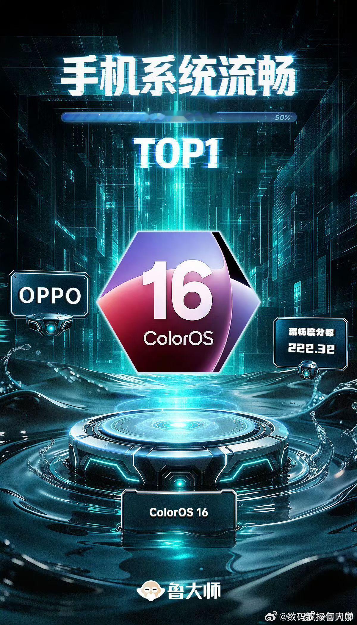 「鲁大师 2026半年报」榜单出炉，OPPO这波属实秀！手机系统流畅榜，Colo