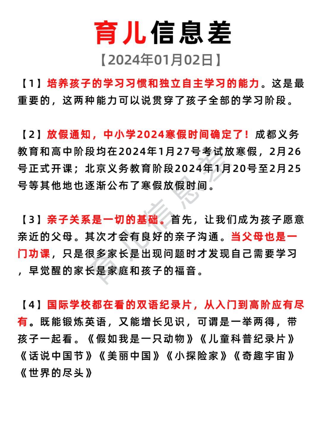 2024年01月02日 育儿信息差