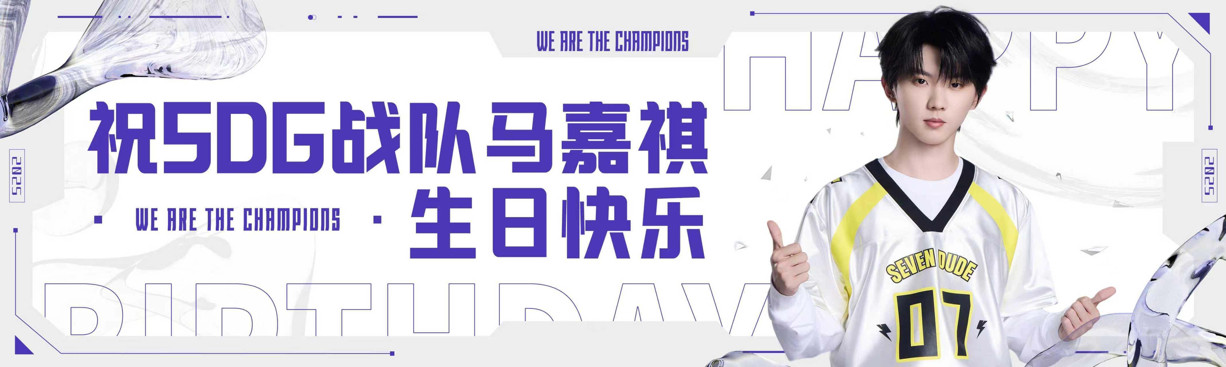 马嘉祺SDG战队生日海报 马嘉祺SDG战队生日海报来啦！祝 “祺”开得胜，生日快