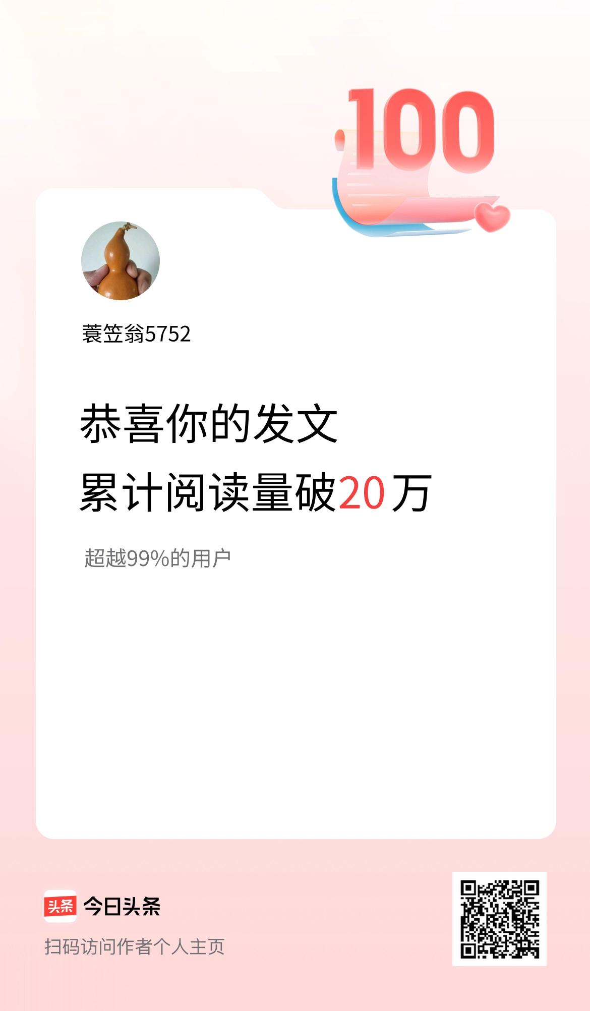 🤝我在头条累计获得阅读量破20万啦！