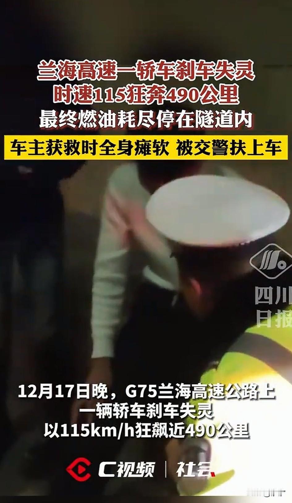 安海高速一辆轿车刹车失灵，
车速115，狂奔490km，
司机马某表示当时是回老