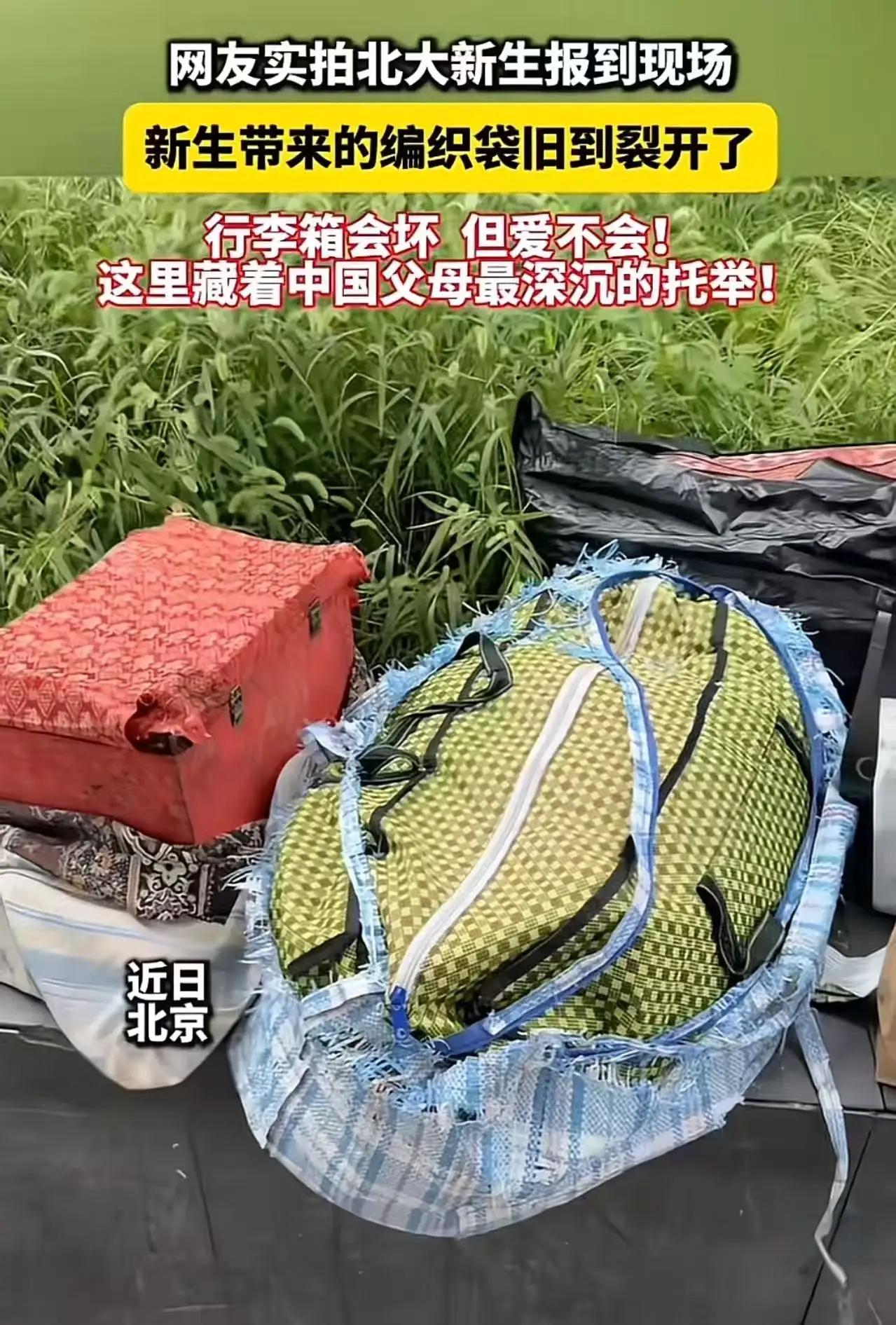 北大惊现“最炫行李”：裂开编织袋背后的逆袭传奇
在北大新生报到的熙熙攘攘现场，当