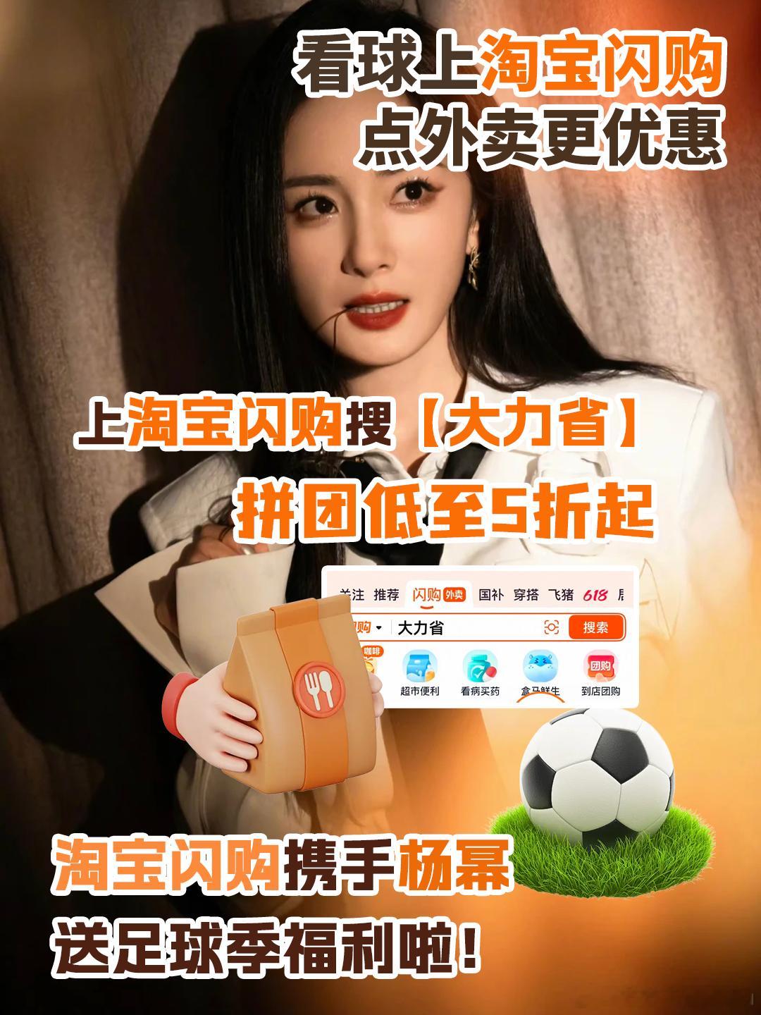 和杨幂上淘宝闪购拼团更优惠追剧看球可以熬大夜，美食福利可不能错过🍻 淘宝闪购夏
