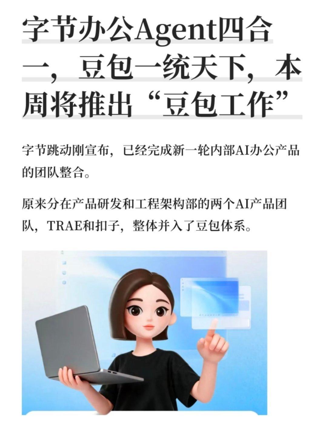 豆包将推出独立AI办公产品AI办公赛道又迎来新动静，豆包要把办公能力拆分，上线独