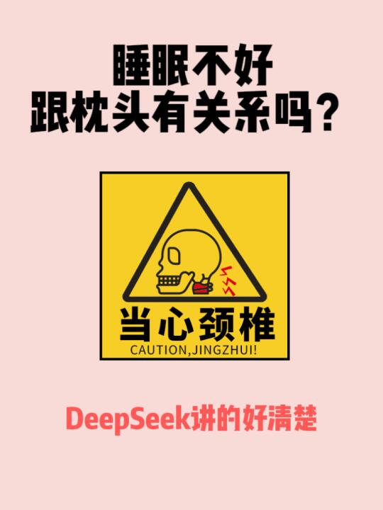 deepseek没骗我...睡不好跟枕头有关系！