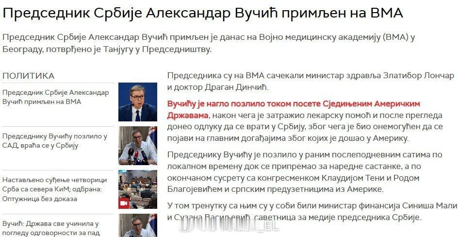 塞尔维亚总统武契奇在访问美国佛罗里达州时突发恶疾，现已返回塞尔维亚并住进了贝尔格