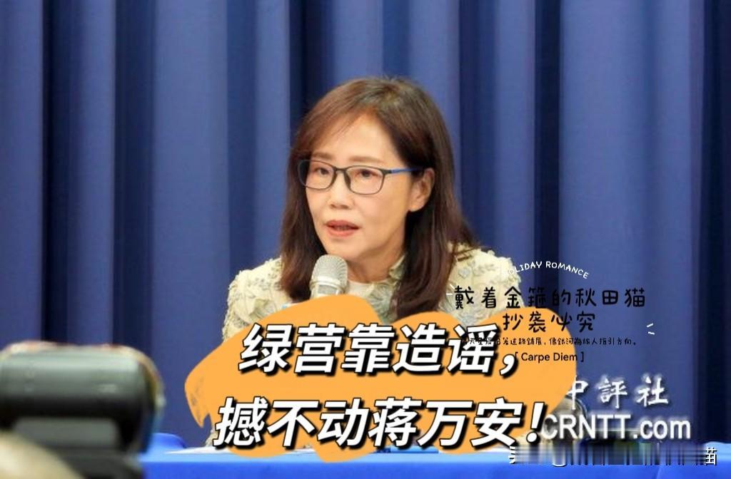 “‘造谣’撼不动蒋万安”！
绿营全员炒作“安鼠之乱”，国民党力挺小蒋，尹乃菁夸其