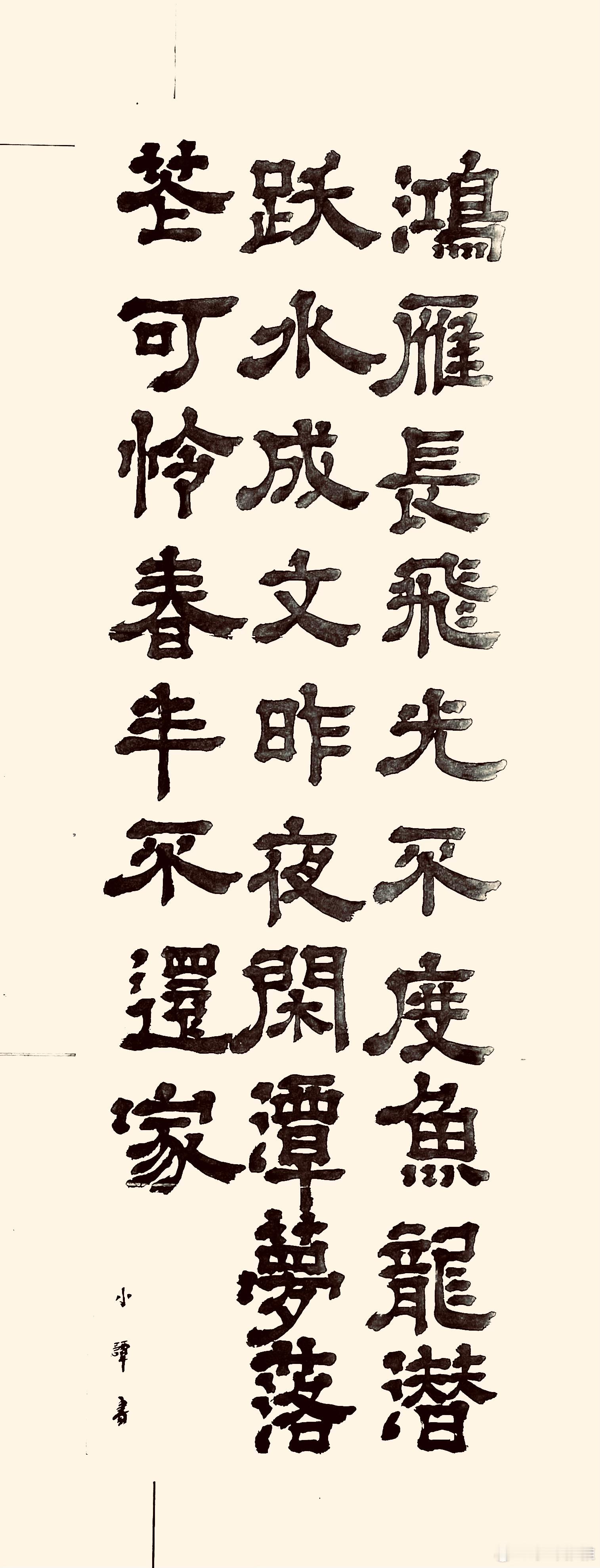 书法  春江花月夜-节选（唐.张若虚）鸿雁长飞光不度，鱼龙潜跃水成文。昨夜闲潭梦