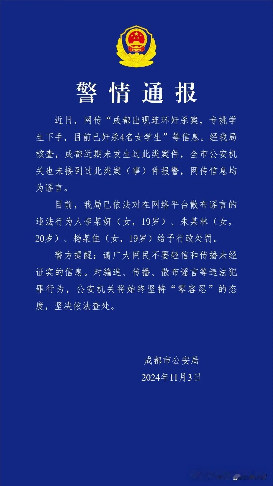 【法治在线·辟谣专刊】成都警方严正声明：网络谣言零容忍，三女子因散布不实信息受罚