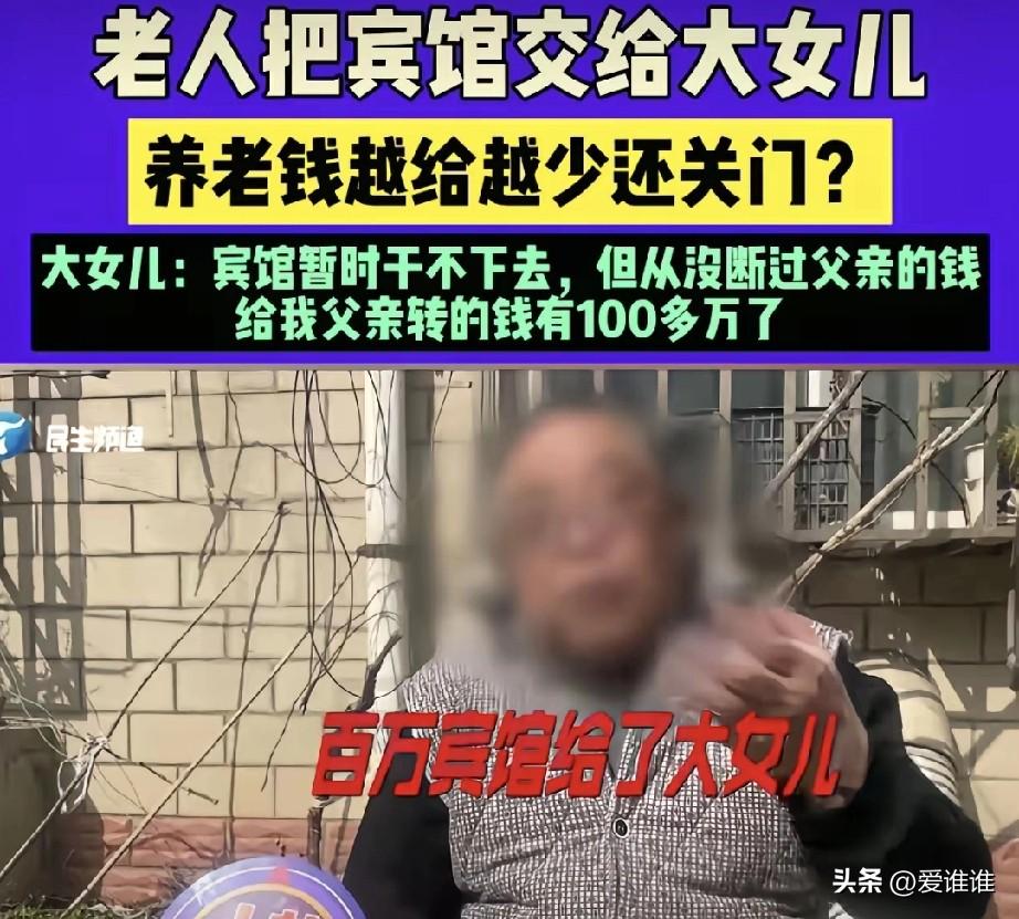 河南巩义，付大爷早年投资100多万开了家宾馆，后来把这宾馆交给大女儿经营，想着当