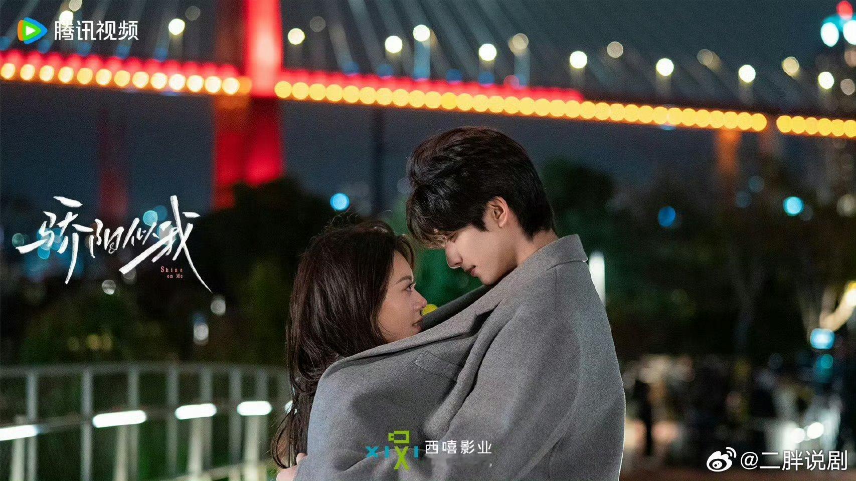 【腾讯上新】骄阳似我定档1222 西嘻影业出品，陈宙飞导演，宋威龙、赵今麦主演，