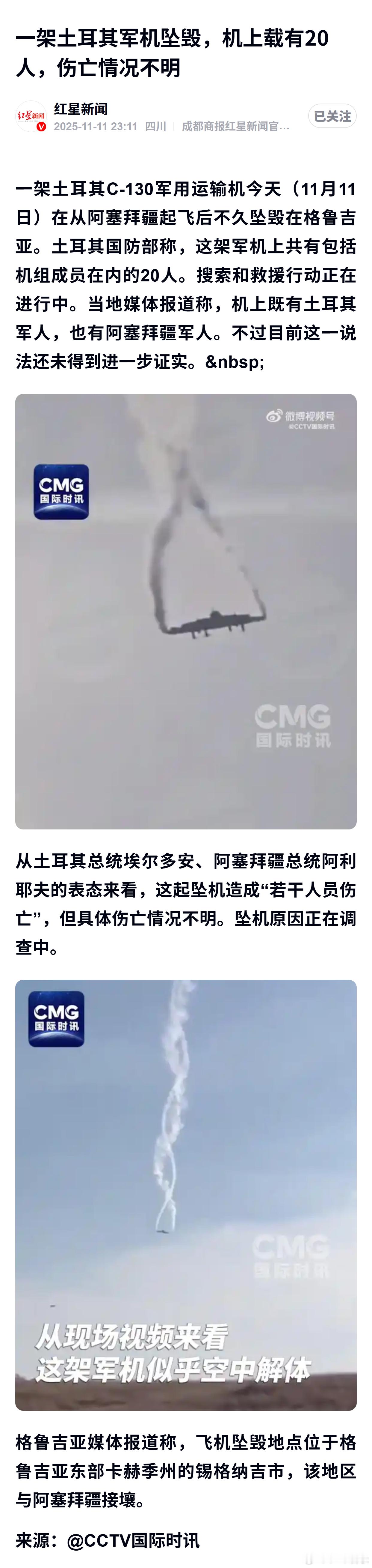 一架土耳其军机坠毁，机上载有20人，伤亡情况不明 