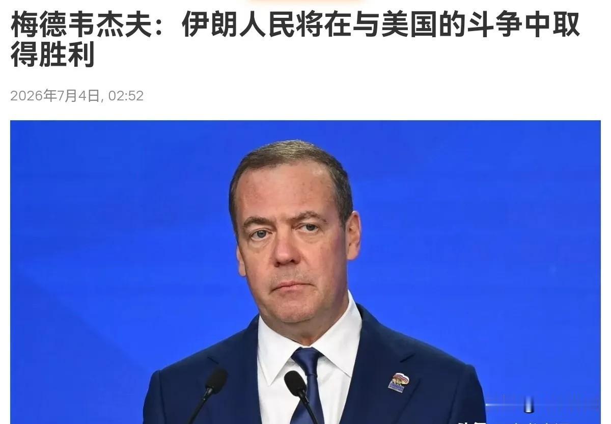 7月4日，根据俄罗斯卫星通讯社报道，出席哈梅内伊葬礼的俄罗斯联邦安全会议副主席梅