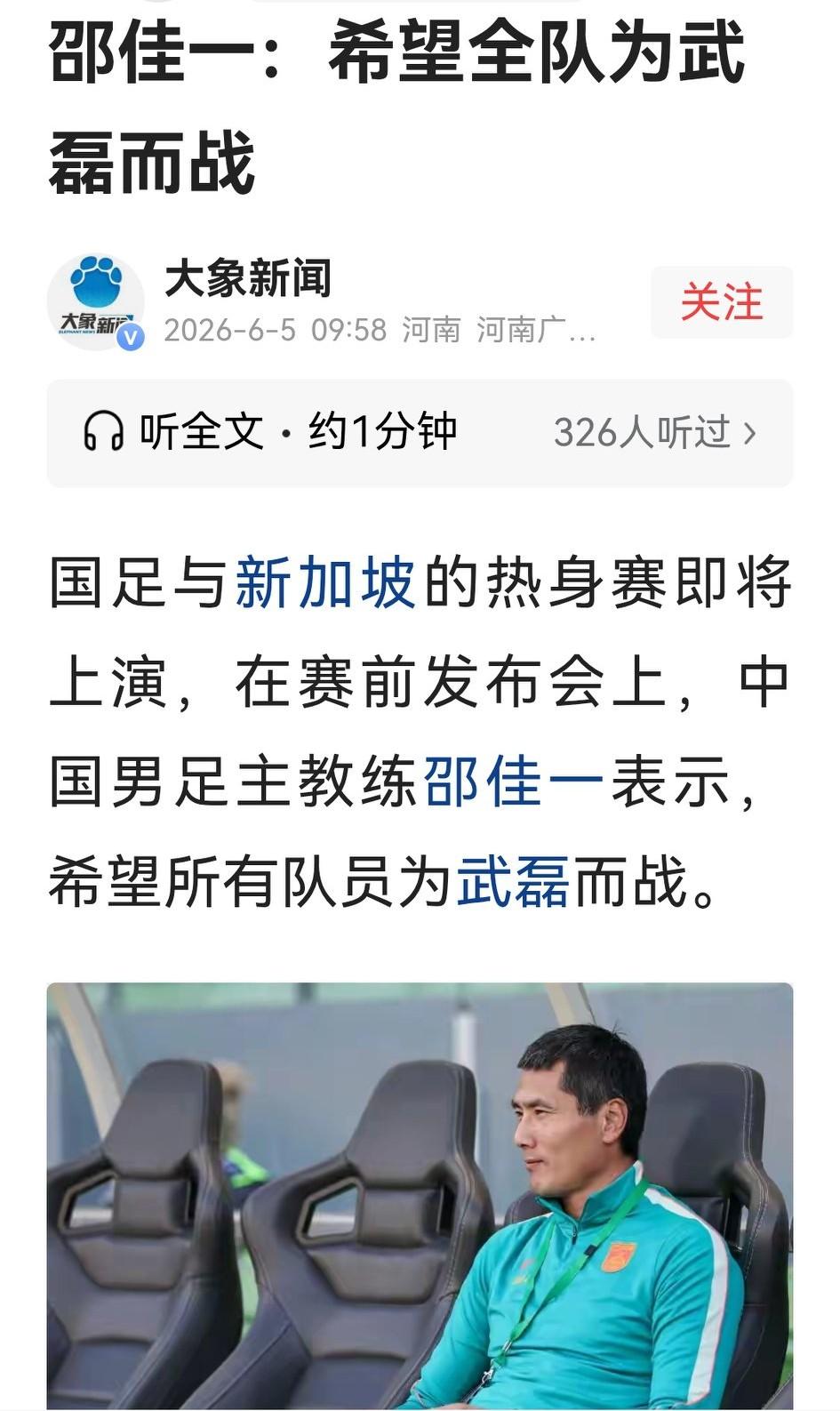 庄国足为武磊而战？惊谔！

国足主帅邵佳一在新闻发布会上说：“武磊加入国足是理所