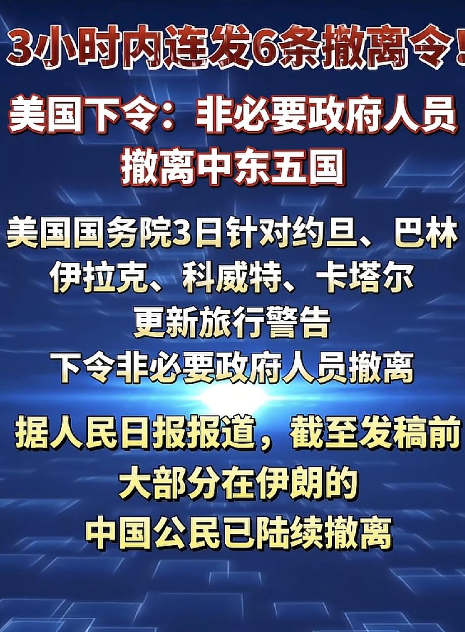 三小时连发六条撤离令，美国这是要跑？美国国务院三小时内连发六条撤离令，要求驻约旦