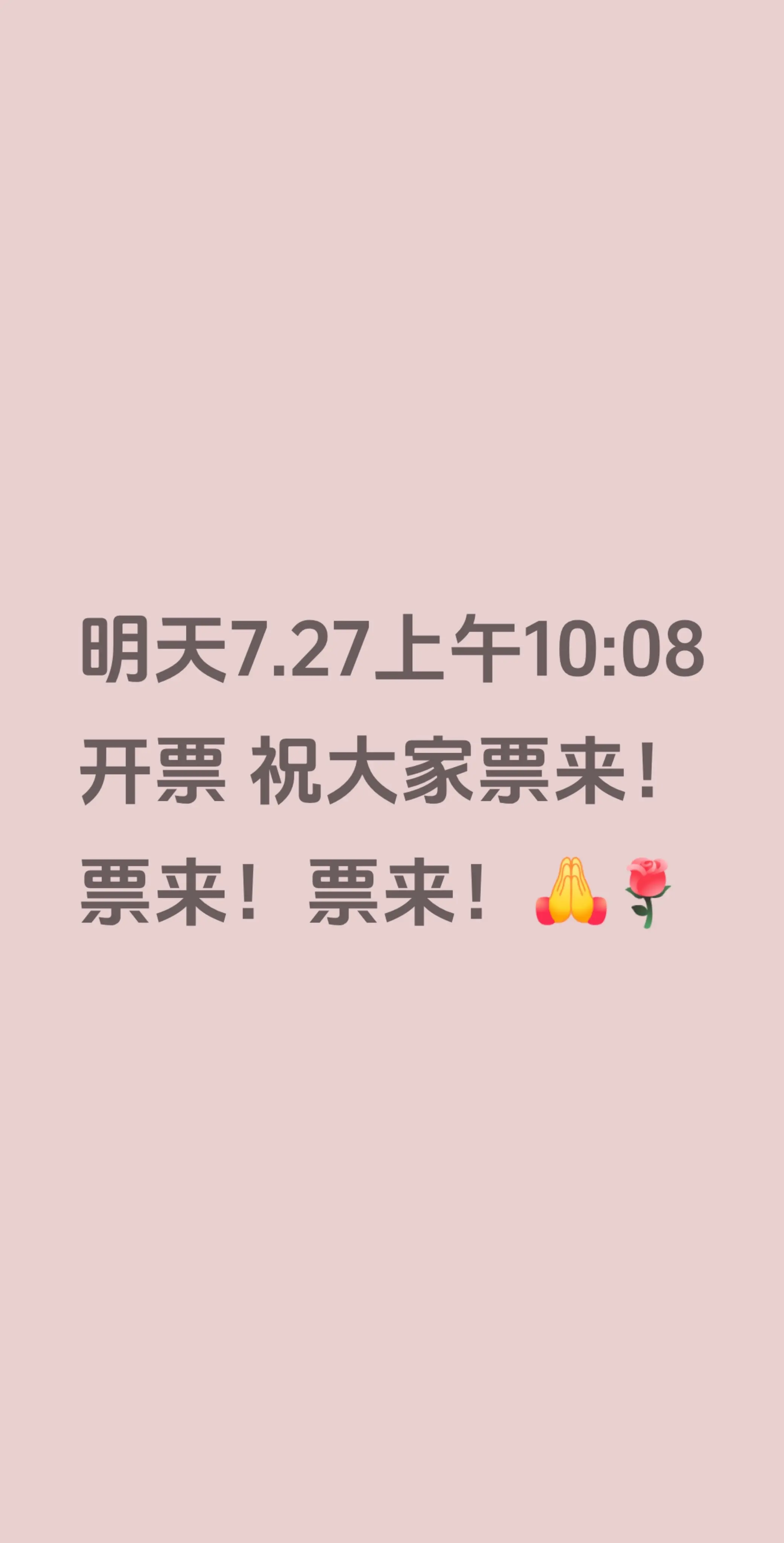 明天7.27上午10:08开票 祝大家票来！票来！票来！