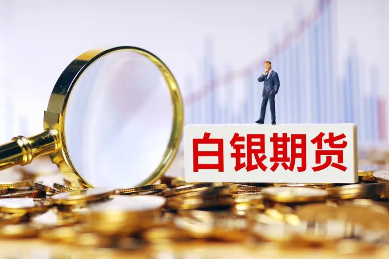 上期所调整白银等期货品种相关合约交易手续费
根据上期所公告，自2026年1月9日