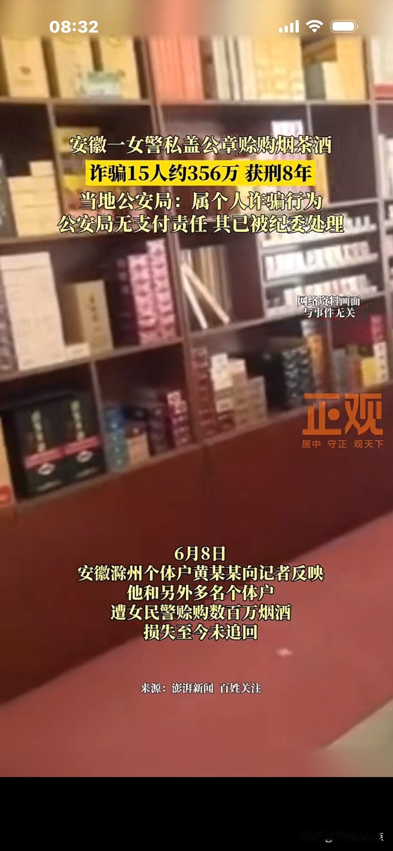 民警私盖公章诈骗356万，官方道歉并整改

最新进展：安徽定远县民警闫某艳利用刑