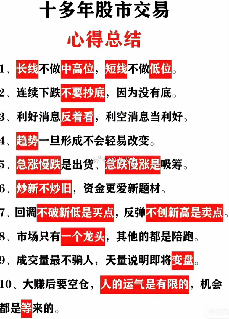 十年老股民交出压箱底交易心得，句句戳破散户亏钱根源。长线避开高位，短线不碰阴跌低