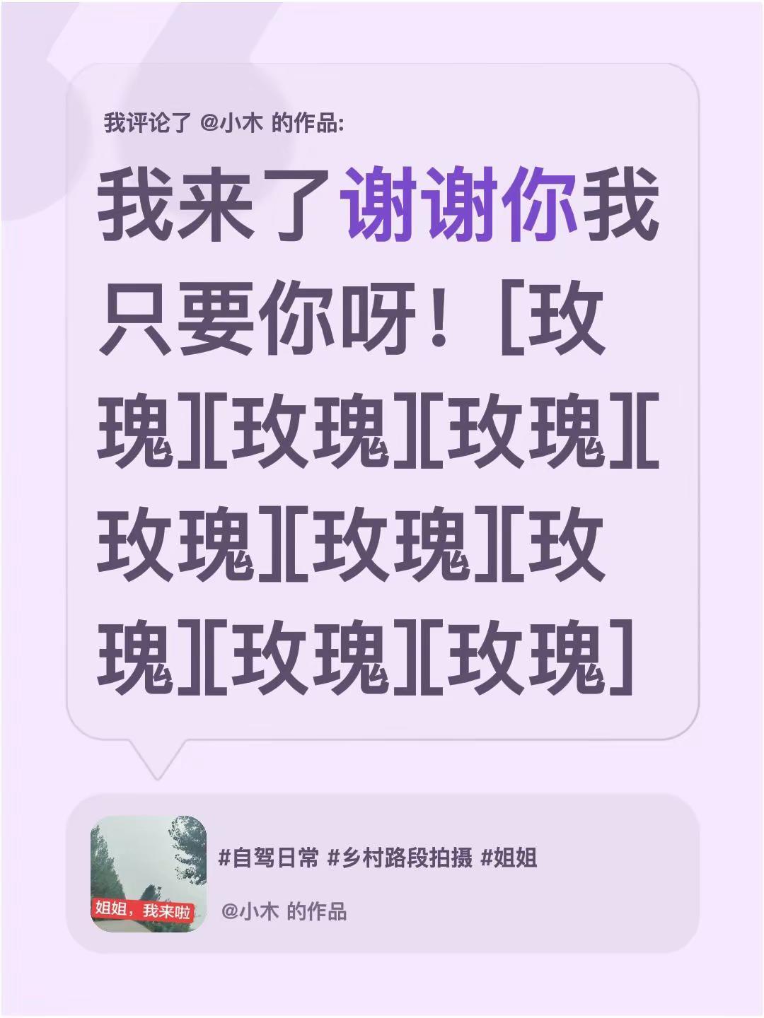 我评论了@小木 的作品：我来了谢谢你我只要你呀！[玫瑰][玫瑰][玫瑰][玫瑰]