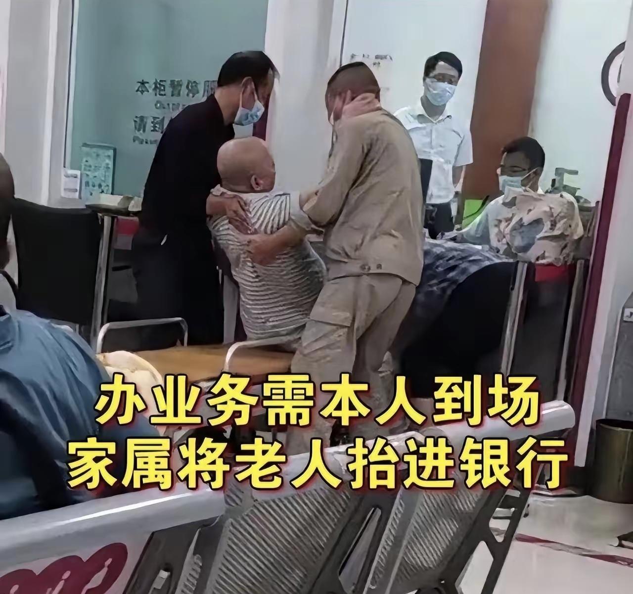 家属将老人抬进银行办理业务的场面已经不是一次两次了，为什么就是没有改进呢？制度是