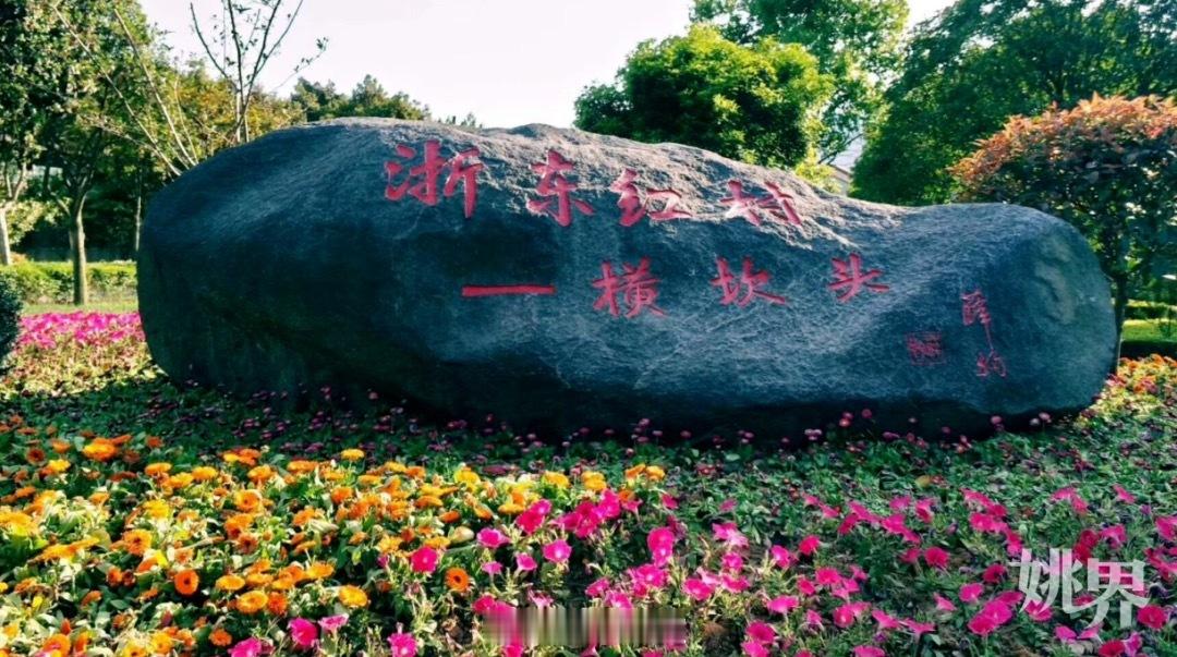 【 余姚这两个村进入全省名单  】近日，中共浙江省委宣传部、浙江省农业农村厅、浙